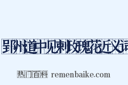 郢州道中见剌玫瑰花近义词是什么意思的图片